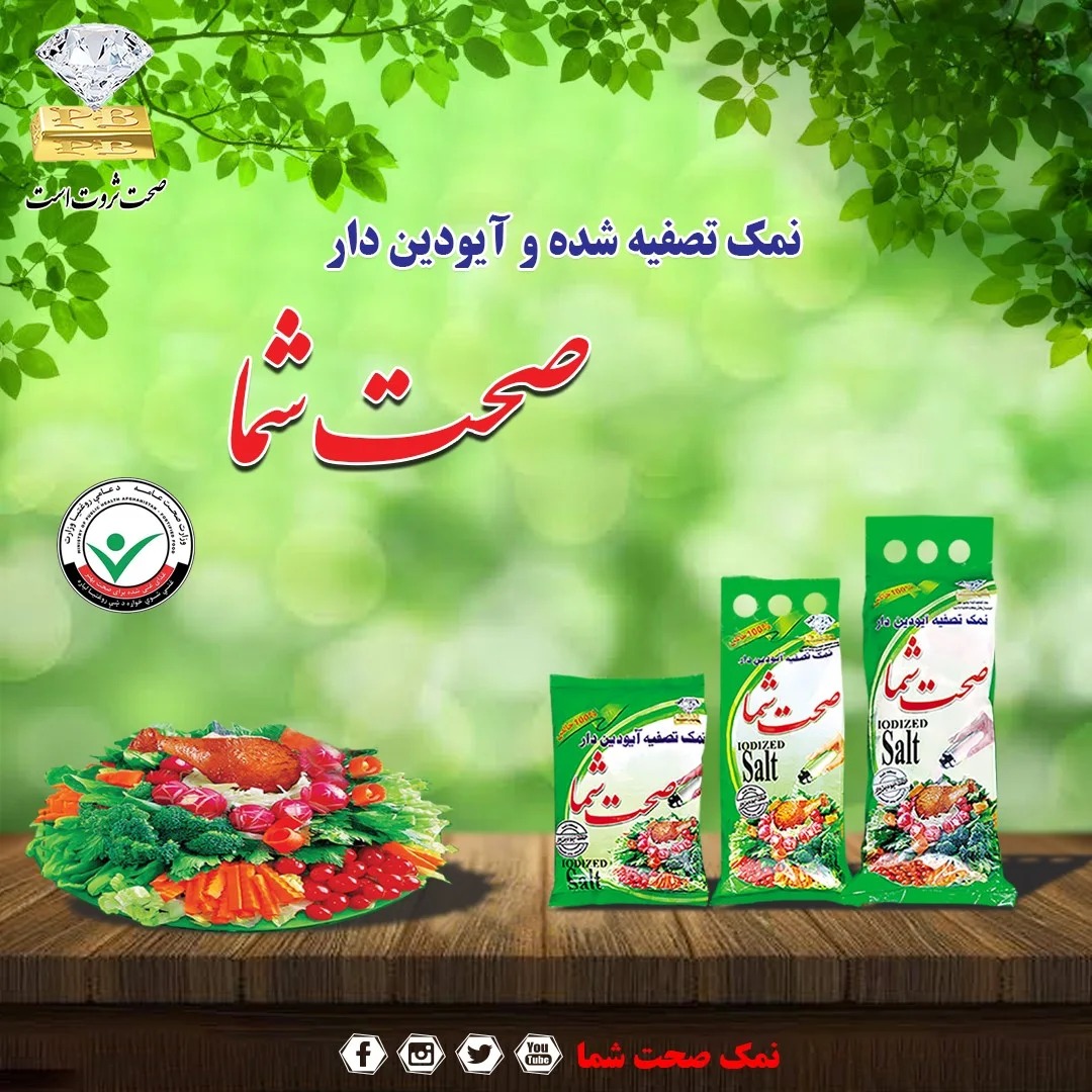 آیودین طبیعی، سلامت پایدار: نمک «صحت شما»